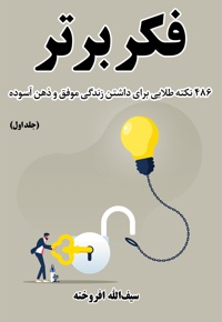 فکر برتر (جلد اول)